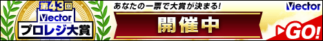 第43回Vectorプロレジ大賞 投票受付中